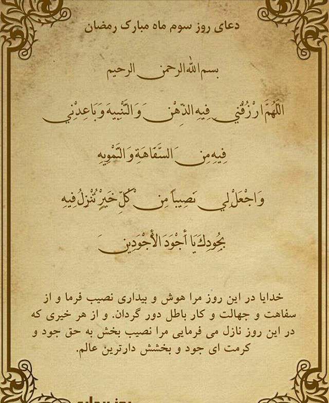 دعای روز سوم ماه مبارک رمضان